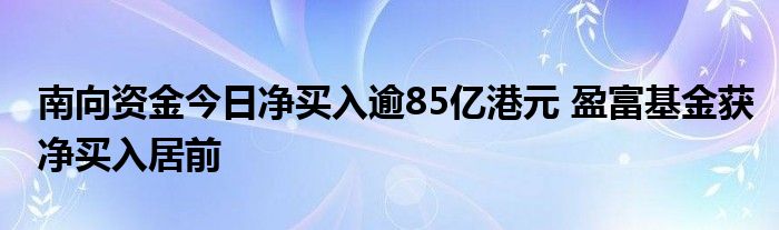 南向资金今日净买入逾85亿港元 盈富基金获净买入居前
