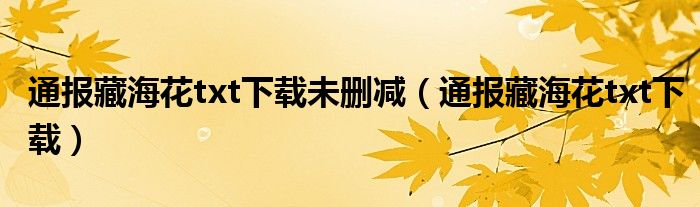 通报藏海花txt下载未删减(通报藏海花txt下载)