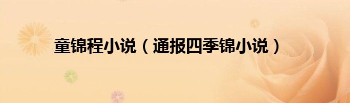 童锦程小说(通报四季锦小说)