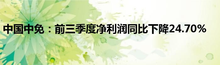 中国中免:前三季度净利润同比下降24.70%