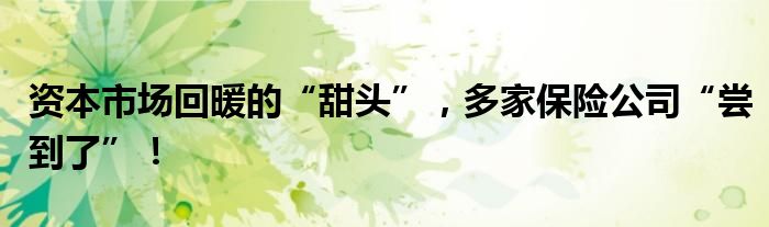 资本市场回暖的“甜头”,多家保险公司“尝到了”!