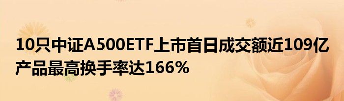 10只中证A500ETF上市首日成交额近109亿 产品最高换手率达166%