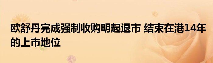 欧舒丹完成强制收购明起退市 结束在港14年的上市地位
