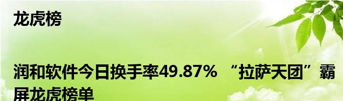 龙虎榜|润和软件今日换手率49.87% “拉萨天团”霸屏龙虎榜单