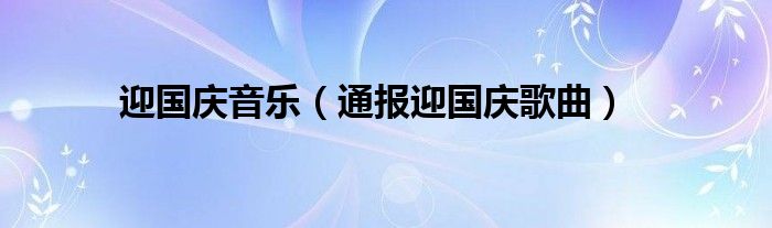 迎国庆音乐（通报迎国庆歌曲）