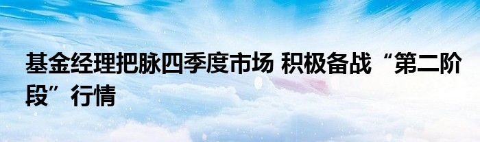 基金经理把脉四季度市场 积极备战“第二阶段”行情