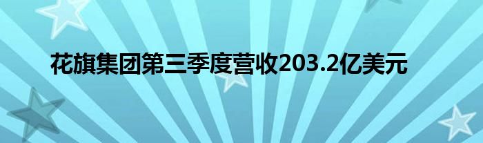 花旗集团第三季度营收203.2亿美元