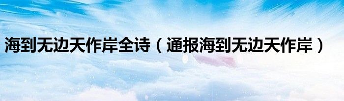 海到无边天作岸全诗(通报海到无边天作岸)
