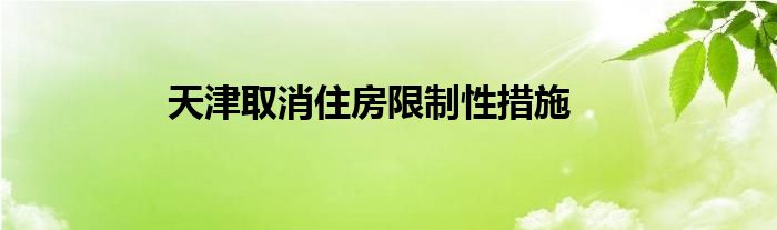 天津取消住房限制性措施