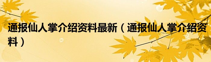 通报仙人掌介绍资料最新(通报仙人掌介绍资料)
