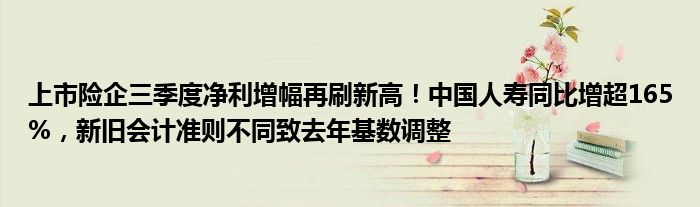 上市险企三季度净利增幅再刷新高!中国人寿同比增超165%,新旧会计准则不同致去年基数调整