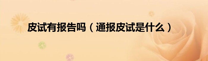 皮试有报告吗(通报皮试是什么)