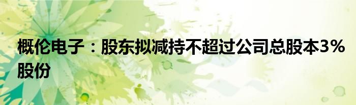 概伦电子:股东拟减持不超过公司总股本3%股份