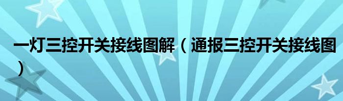 一灯三控开关接线图解(通报三控开关接线图)