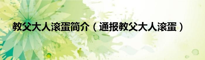 教父大人滚蛋简介(通报教父大人滚蛋)