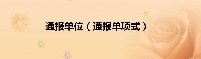 通报单位（通报单项式）