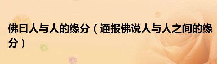 佛曰人与人的缘分(通报佛说人与人之间的缘分)