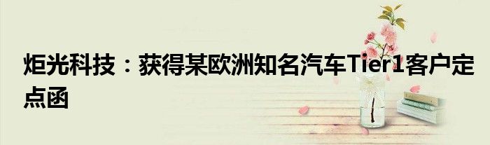 炬光科技:获得某欧洲知名汽车Tier1客户定点函