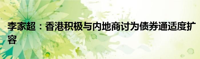 李家超:香港积极与内地商讨为债券通适度扩容