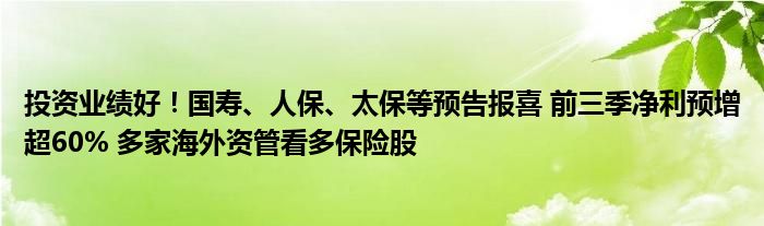 投资业绩好!国寿、人保、太保等预告报喜 前三季净利预增超60% 多家海外资管看多保险股
