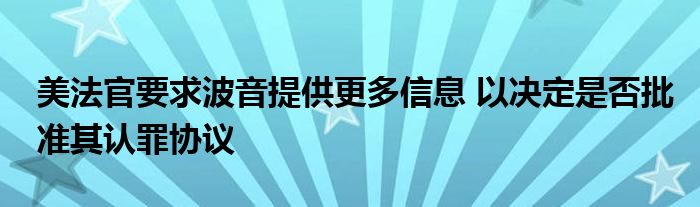 美法官要求波音提供更多信息 以决定是否批准其认罪协议
