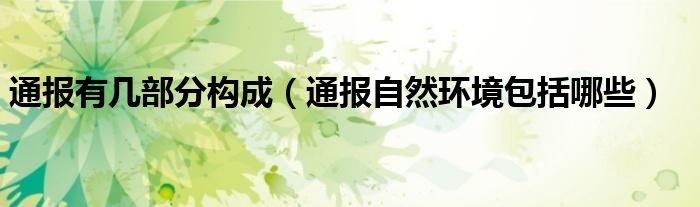 通报有几部分构成(通报自然环境包括哪些)
