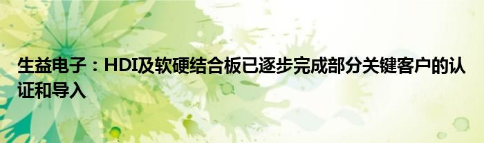 生益电子:HDI及软硬结合板已逐步完成部分关键客户的认证和导入
