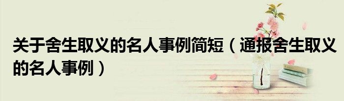 关于舍生取义的名人事例简短(通报舍生取义的名人事例)