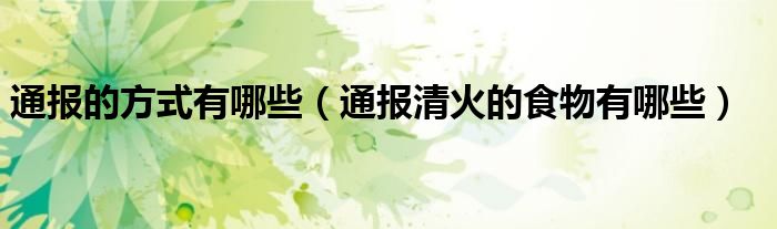 通报的方式有哪些(通报清火的食物有哪些)