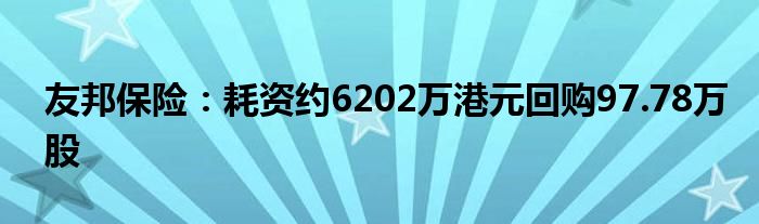 友邦保险:耗资约6202万港元回购97.78万股