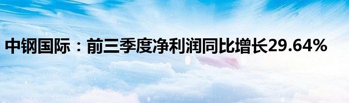 中钢国际:前三季度净利润同比增长29.64%