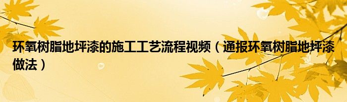 环氧树脂地坪漆的施工工艺流程视频(通报环氧树脂地坪漆做法)