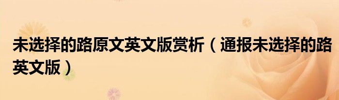 未选择的路原文英文版赏析(通报未选择的路英文版)