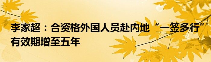 李家超:合资格外国人员赴内地“一签多行”有效期增至五年