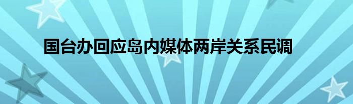 国台办回应岛内媒体两岸关系民调