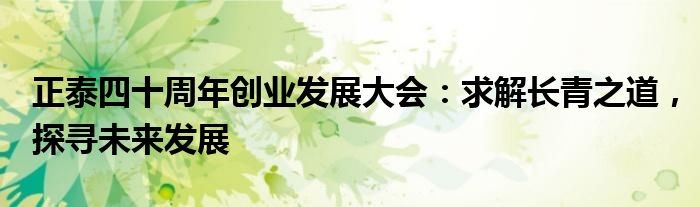 正泰四十周年创业发展大会:求解长青之道,探寻未来发展