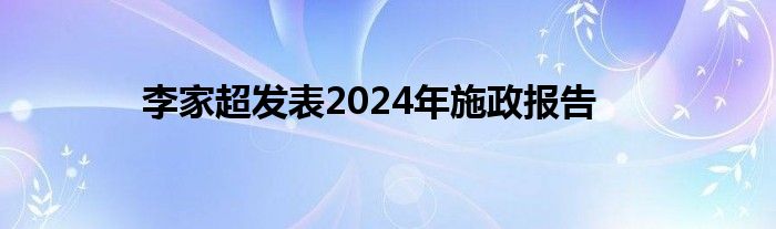 李家超发表2024年施政报告