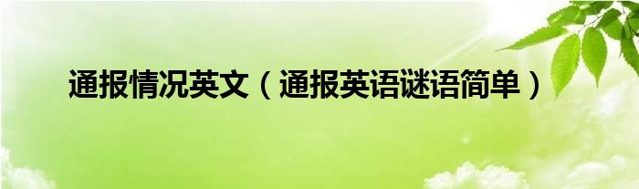 通报情况英文(通报英语谜语简单)