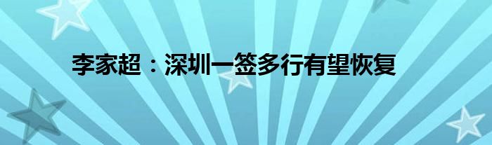 李家超:深圳一签多行有望恢复