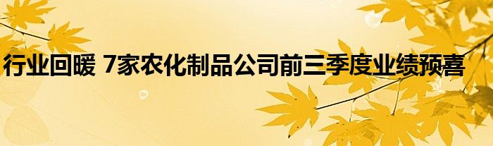行业回暖 7家农化制品公司前三季度业绩预喜