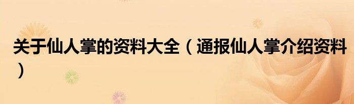 关于仙人掌的资料大全(通报仙人掌介绍资料)