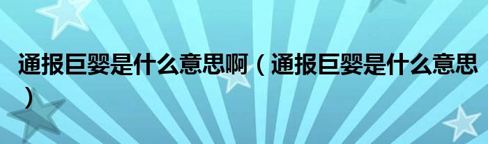 通报巨婴是什么意思啊(通报巨婴是什么意思)