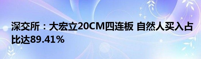 深交所:大宏立20CM四连板 自然人买入占比达89.41%