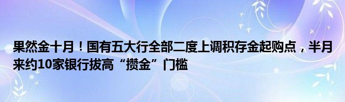 果然金十月!国有五大行全部二度上调积存金起购点,半月来约10家银行拔高“攒金”门槛