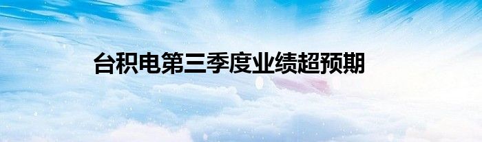 台积电第三季度业绩超预期
