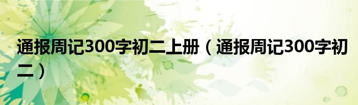 通报周记300字初二上册(通报周记300字初二)