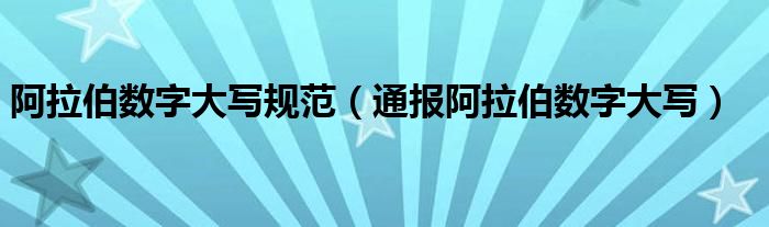 阿拉伯数字大写规范(通报阿拉伯数字大写)