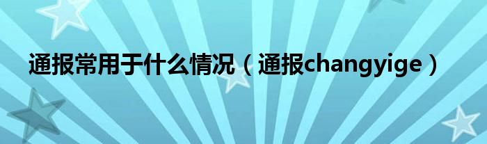 通报常用于什么情况(通报changyige)