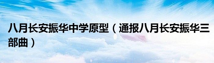 八月长安振华中学原型(通报八月长安振华三部曲)