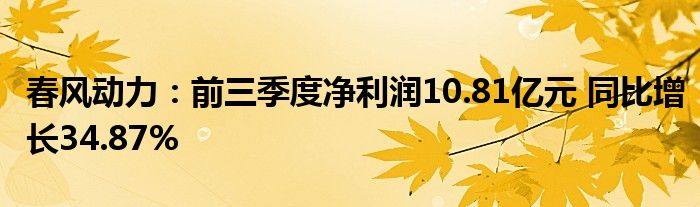 春风动力:前三季度净利润10.81亿元 同比增长34.87%